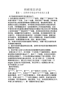 评语大全之科研项目评语