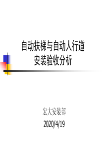 自动扶梯与自动人行道安装验收