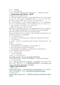 (山香版)教材重点笔记——2-普通心理学