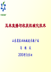 玉米播种和收获机械化技术精品文档
