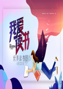 【新】第24个世界读书日主题ppt