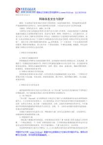 网络与信息安全论文：网络信息安全与防护