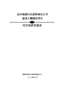 温室大棚项目可行性研究