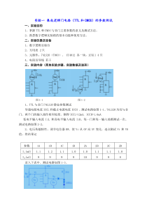 实验一-集成逻辑门电路(TTL和CMOS)的参数测试