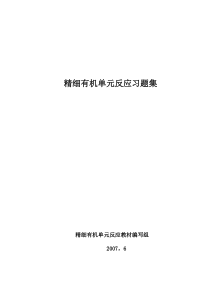 精细有机单元反应(含习题集及答案)-精细有机单元反应习题集