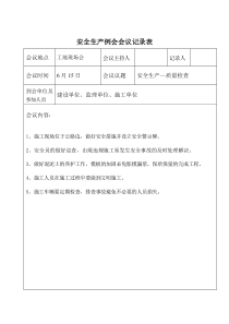 安全生产例会会议纪要1111