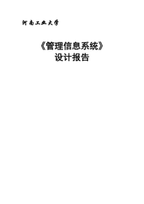 管理信息系统设计报告