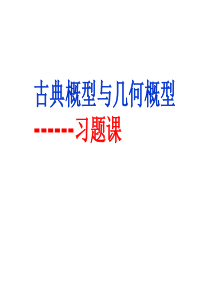 古典概型与几何概型习题课课件