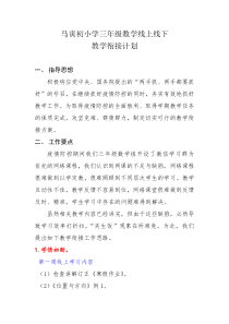 马寅初小学三年级数学线上线下教学计划