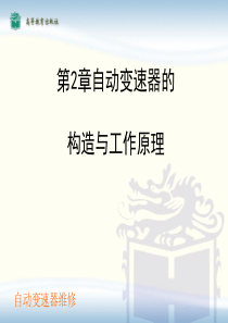自动变速器的构造和工作原理[优质ppt]
