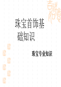 珠宝首饰基础知识