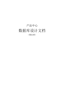 数据库文档_产品中心