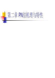 半导体物理与器件-课件-教学PPT-作者-裴素华-第2章-PN结机理与特性