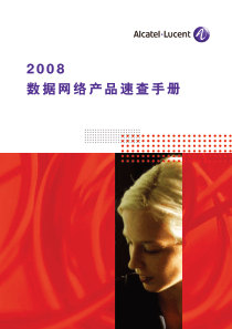 数据网络产品速查手册