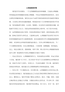 心理健康演讲稿