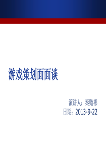 游戏策划面面谈