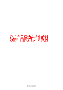 数码产品保护套培训教材