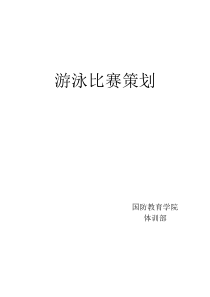 游泳比赛策划