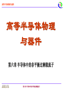 尼曼-半导体物理与器件第六章