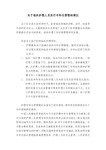 关于临床护理人员实行专科化管理的建议20180326