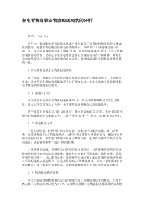家电零售连锁业物流配送现状的分析(精)