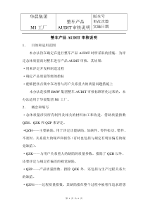 整车产品审核说明