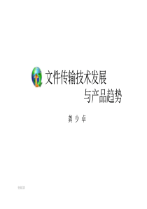 文件传输技术发展与产品趋势