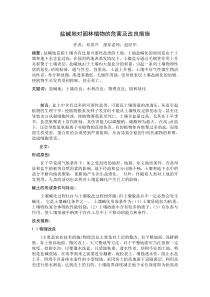 盐碱地对园林植物的危害及改良措施