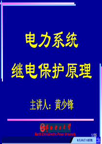 电力系统继电保护-中国电力出版社绪论(1)