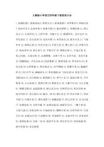 人教版小学语文四年级下册成语大全