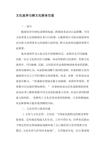 文化差异与跨文化商务交流-精选资料