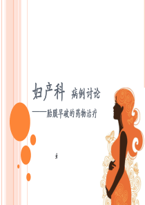 胎膜早破病例讨论