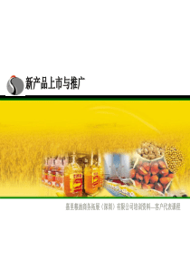 新产品上市与推广(客户代表课程)