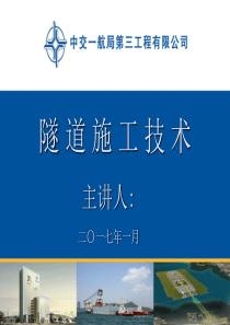 隧道施工技术