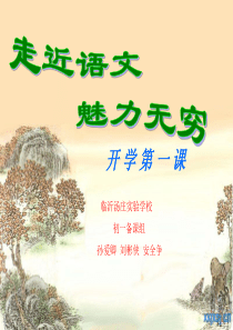 初中语文开学课件