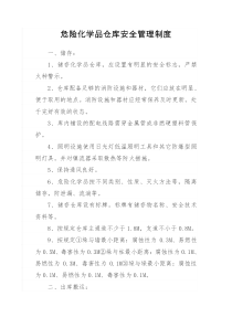 危险化学品仓库安全管理制度(1)