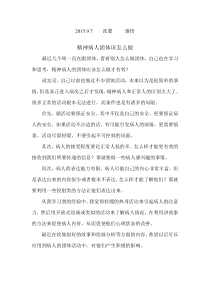 精神病人-团体心理治疗