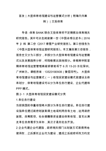 首发｜大型体育场馆建设与运营模式分析(附海内外案例)｜文投体育