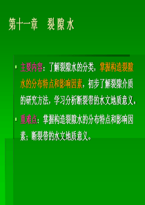 第十一章-裂隙水
