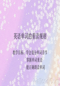 英语单词的重读规则