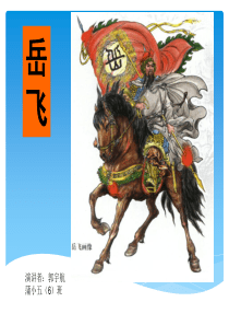 岳飞传记