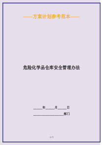 危险化学品仓库安全管理办法