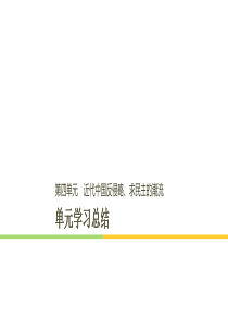 高中历史第4单元单元学习总结课件新人教版必修1