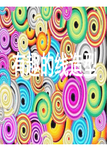 有趣的线造型