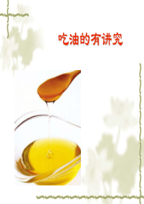 吃油的有讲究