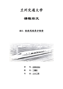 铁路线路养护维修