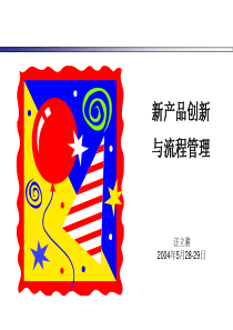 新产品创新与流程(1-131618-24)0615