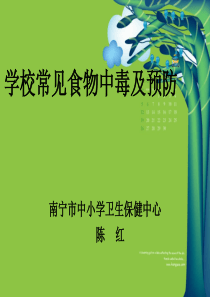 学校常见食物中毒及预防
