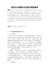 浅析四川地震及对自然环境的影响