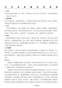 化学品泄漏应急预案